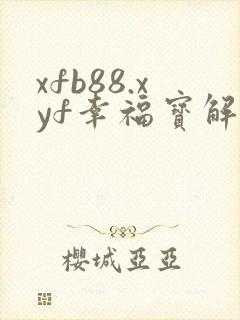 xfb88.xyf幸福宝解锁版