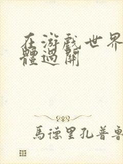 在游戏世界靠身体过关封面