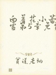 向着花小蕾的深处第5章免费阅读