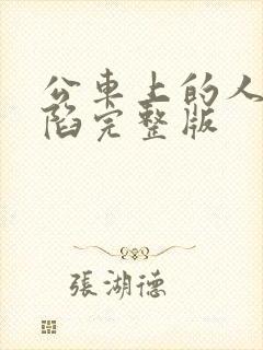 公车上的人妻沦陷完整版封面