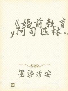 《婚前教育》by阿司匹林小说