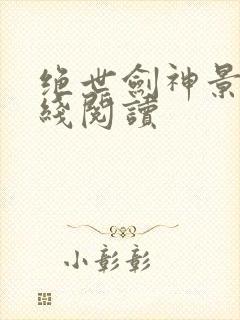 绝世剑神景言在线阅读