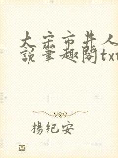 大宋市井人家小说笔趣阁txt