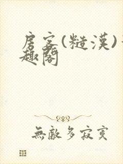 房客(糙汉)笔趣阁