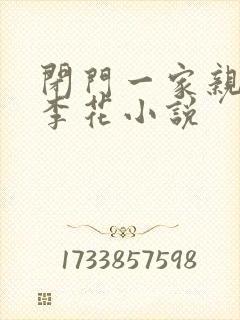 闭门一家亲吕红李花小说