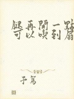 腿再开一点我就可以吃到扇贝了