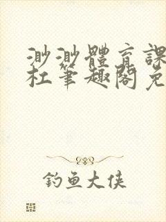 渺渺体育课抓单杠笔趣阁免费