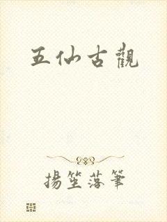 五仙古观封面
