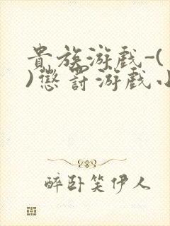 贵族游戏-(一)惩罚游戏小说