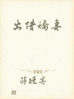 出借娇妻