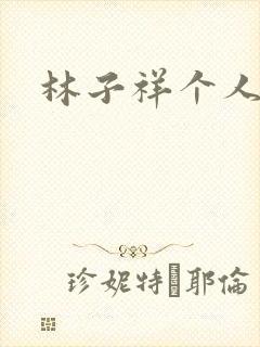 林子祥个人简历