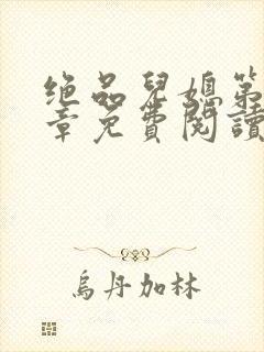 绝品儿媳第60章免费阅读