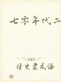 七零年代二婚妻