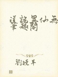 道诡异仙无错版笔趣阁