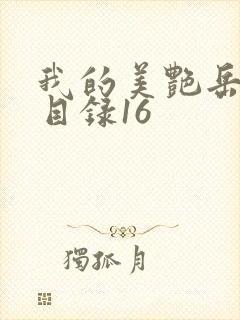 我的美艳岳全文目录16