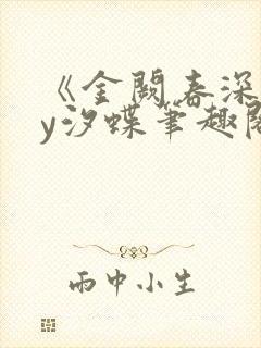 《金阙春深》by汐蝶笔趣阁