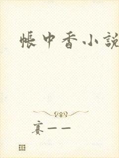 帐中香小说
