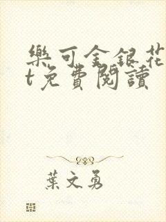 乐可金银花txt免费阅读