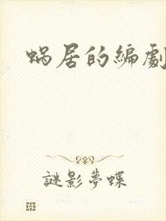 蜗居的编剧是谁