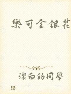 乐可金银花免费