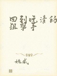 回到晚清的特种狙击手