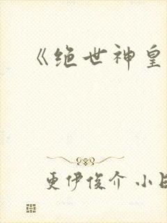 《绝世神皇》