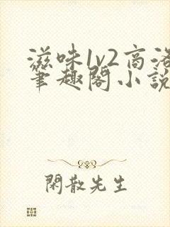 滋味1v2商洛笔趣阁小说封面