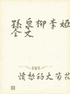 孙泉柳李娅医生全文