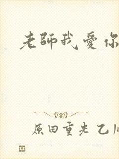 老师我爱你