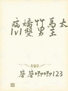 病娇竹马太难哄1v1双男主