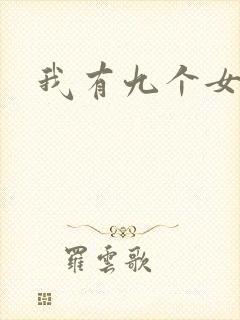 我有九个女徒弟