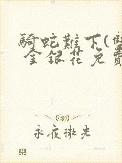 骑蛇难下(双) 金银花免费下载