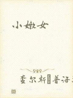 小嫩女封面