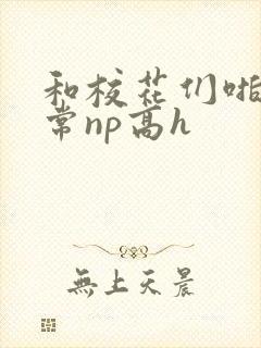 和校花们啪啪日常np高h封面