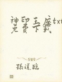 神印王座txt免费下载