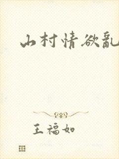 山村情欲乱小说封面