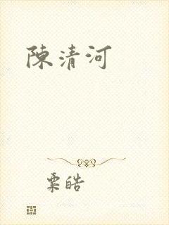 陈清河