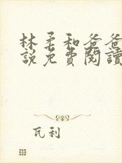 林柔和爸爸的小说免费阅读封面