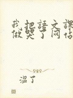 我把语文课代表做哭了网站