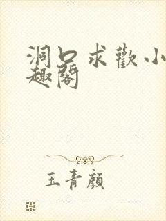 洞口求欢小说笔趣阁