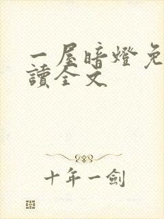 一屋暗灯免费阅读全文