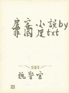 房客小说by无罪国度txt