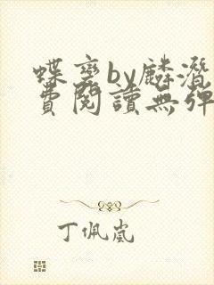 蝶变by麟潜免费阅读无弹窗笔趣阁