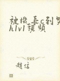 被机长c到哭高h1v1视频