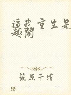 逼我重生是吧笔趣阁