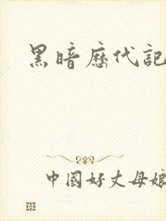 黑暗历代记封面