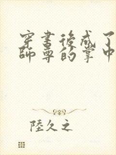 穿书后成了病娇师尊的掌中囚宠封面