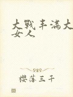 大战丰满大屁股女人