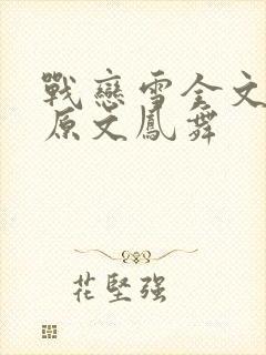 战恋雪全文阅读原文凤舞封面