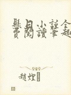 悬日小说全文免费阅读笔趣阁封面